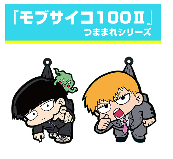 [予約開始]『モブサイコ100II』お気に入りのキャラをつまんじゃおう！「モブ＆エクボ」「霊幻新隆」のつままれキーホルダー＆ストラップが登場！[コスパ]