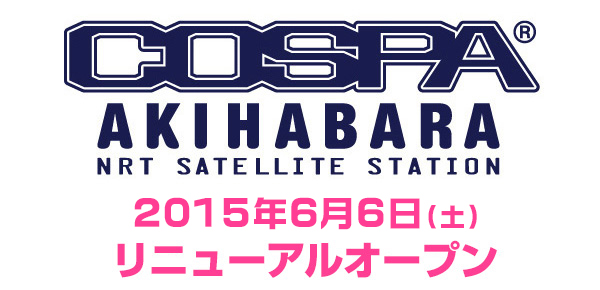 「コスパ秋葉原 ナリタサテライトステーション」が6月6日（土）に店舗の場所を移動してリニューアルオープン！