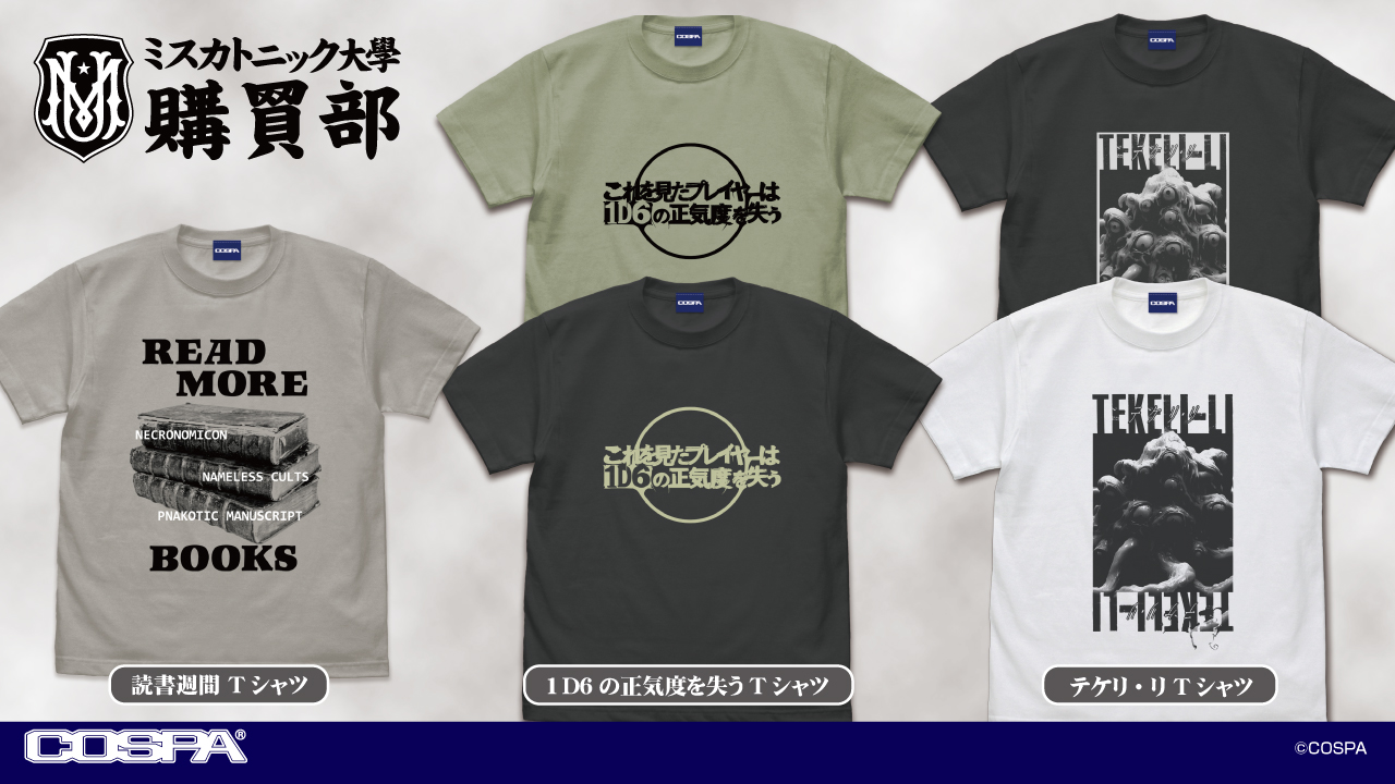 [予約開始]『ミスカトニック大学購買部』「1D6の正気度を失う Tシャツ」「テケリ・リ Tシャツ」「読書週間 Tシャツ」が登場！[コスパ]