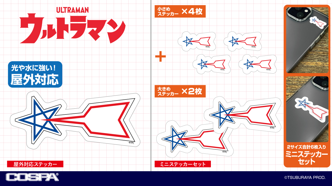 [予約開始]『ウルトラマン』これでキミも科学特捜隊の一員だ！「科学特捜隊」の屋外対応ステッカー、ミニステッカーセットが登場！[コスパ]