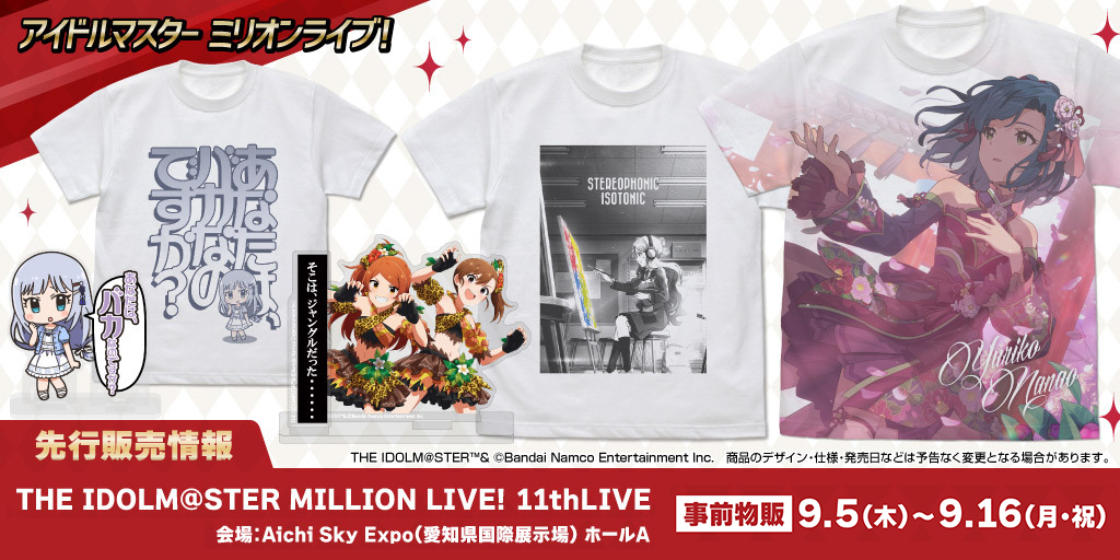 〈THE IDOLM@STER MILLION LIVE! 11thLIVE〉先行販売情報