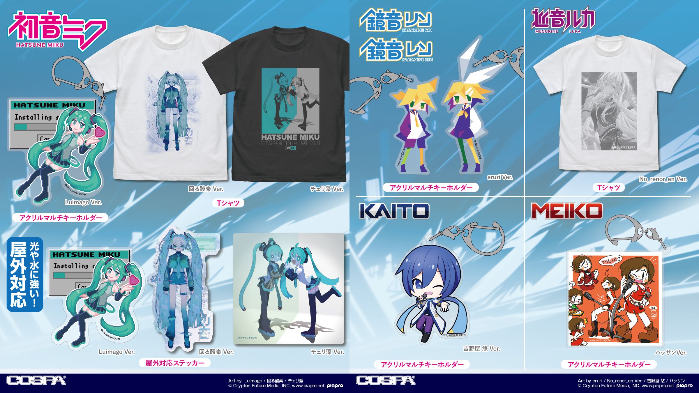 [予約開始]『初音ミク』『鏡音リン』『鏡音レン』『巡音ルカ』『MEIKO』『KAITO』Tシャツ、アクリルマルチキーホルダー、屋外対応ステッカーが登場！[コスパ]