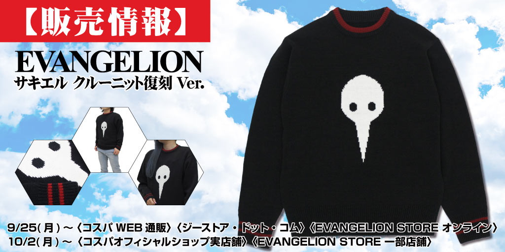 EVANGELION』販売情報｜キャラクターグッズ＆アパレル製作販売のコスパ