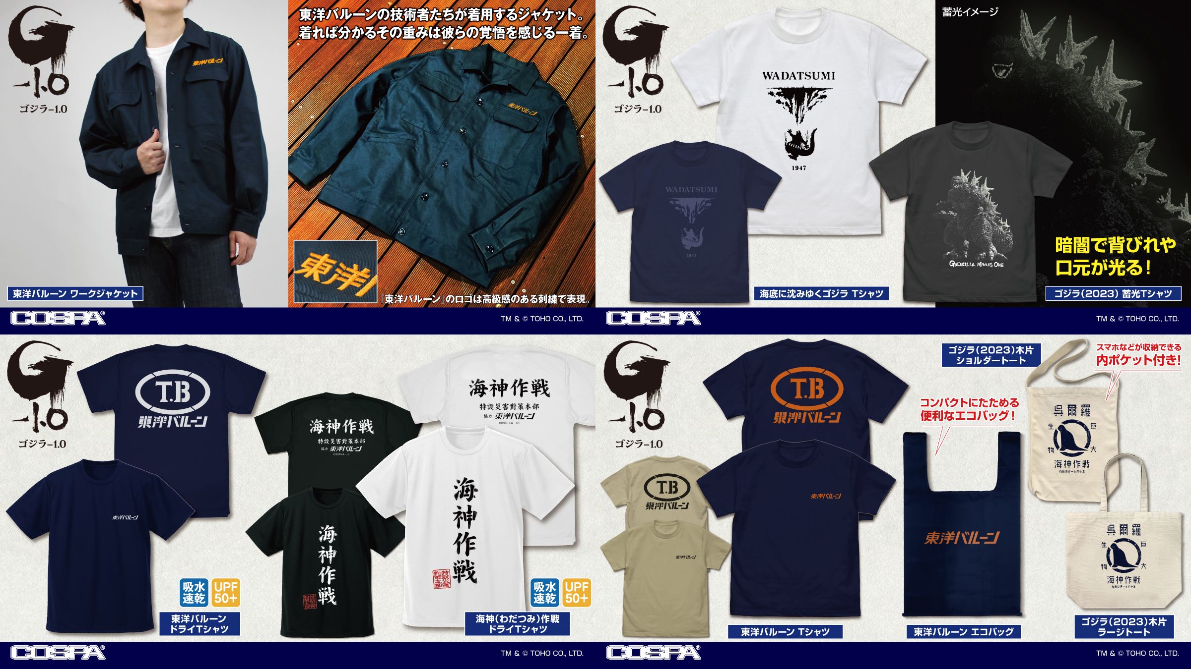 [予約開始]『ゴジラ-1.0』ワークジャケット、Tシャツ、ドライTシャツ、ショルダートート、ラージトート、エコバッグが登場！[コスパ]