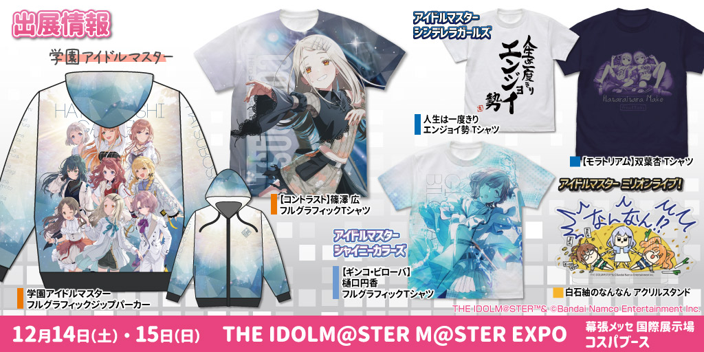 〈THE IDOLM@STER M@STER EXPO〉出展情報