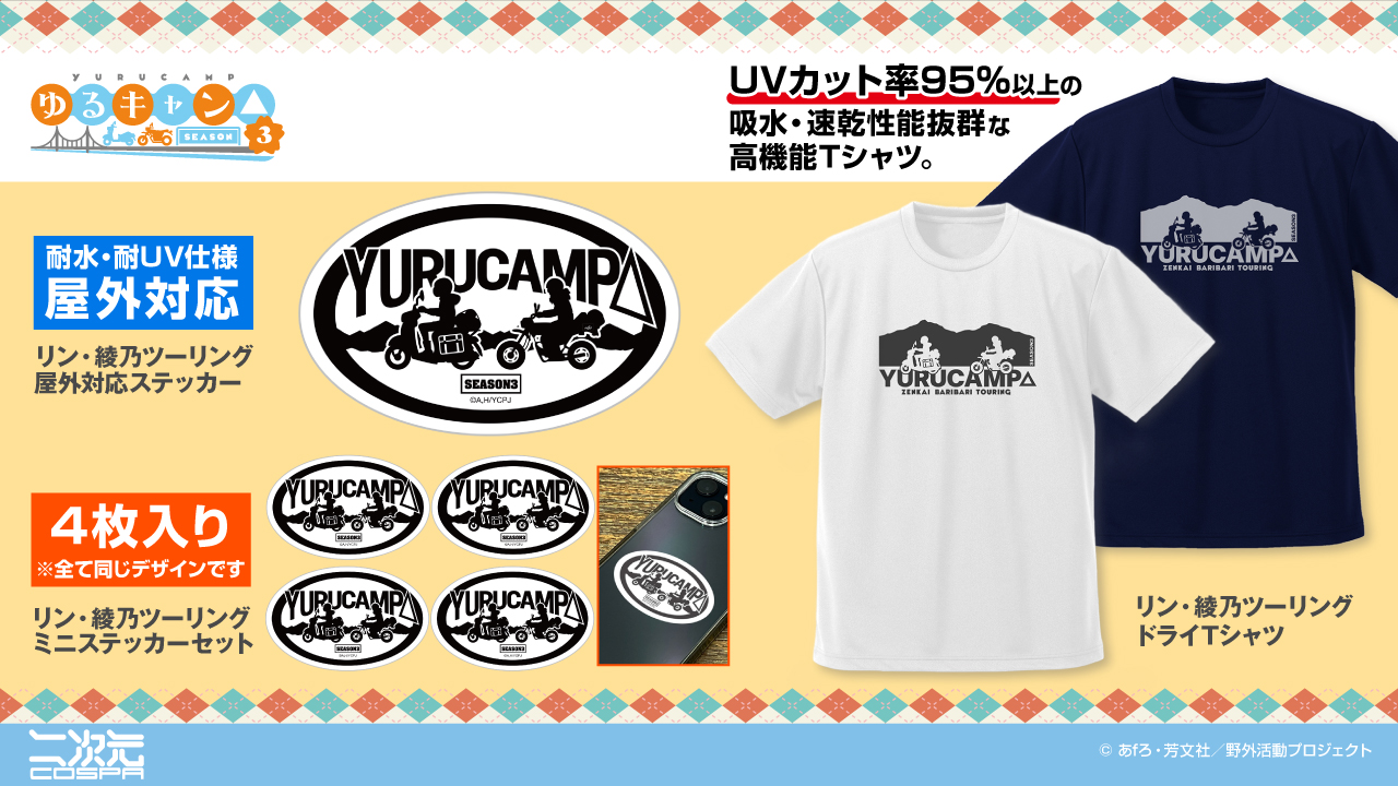 [予約開始]『ゆるキャン△ SEASON３』「リン・綾乃ツーリング」のドライTシャツ、屋外対応ステッカー、ミニステッカーセットが登場！[二次元コスパ]