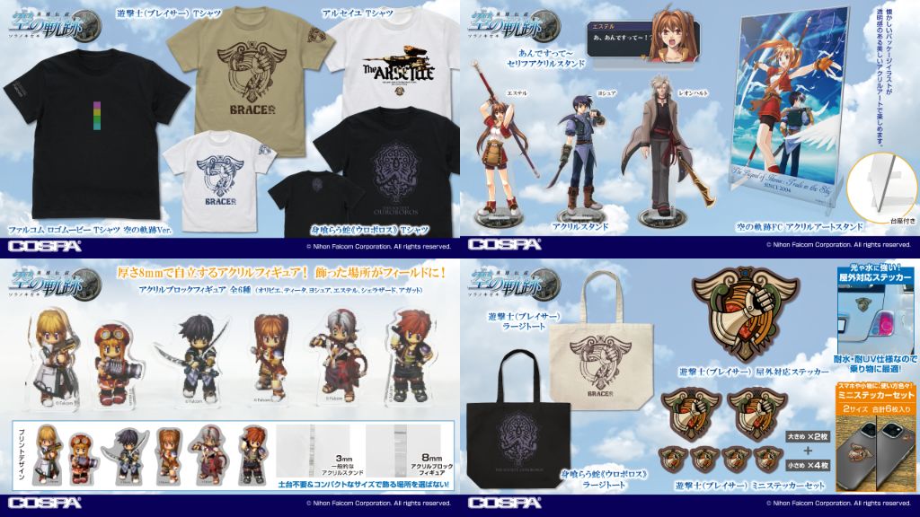 [予約開始]『空の軌跡』Tシャツ、ラージトート、アクリルスタンド、セリフアクリルスタンド、アクリルブロックフィギュア、屋外対応ステッカー、ミニステッカーセットが登場！[コスパ]