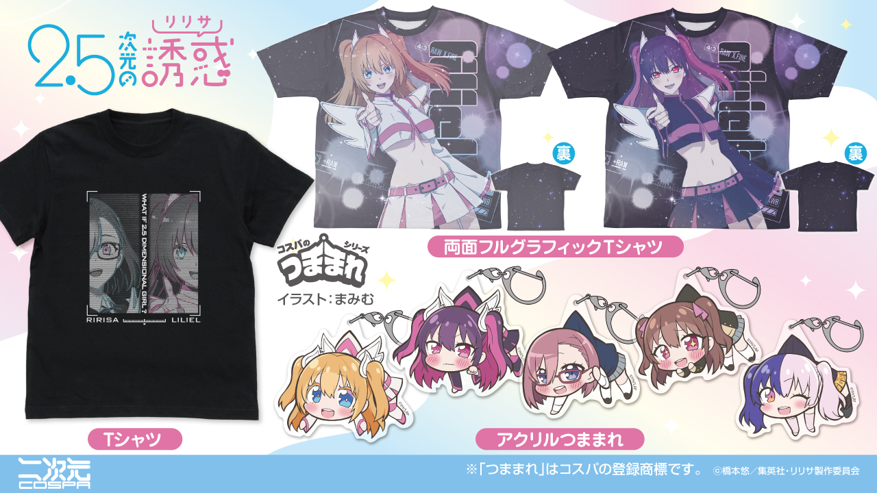 [予約開始]TVアニメ「2.5次元の誘惑」両面フルグラフィックＴシャツ、Tシャツ、アクリルつままれが登場！[二次元コスパ]