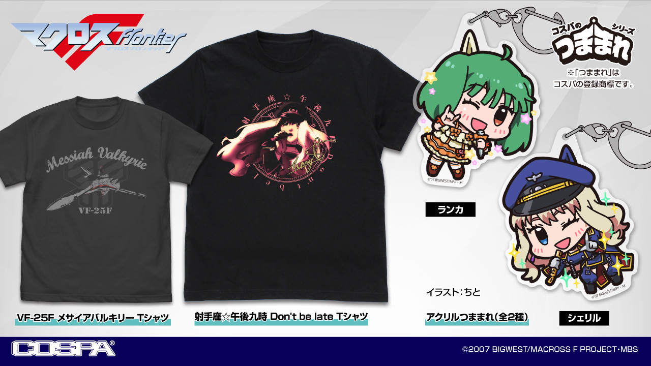 [予約開始]『マクロスF』「VF-25F メサイアバルキリー」「射手座☆午後九時 Don't be late」Tシャツ、「ランカ・リー」「シェリル・ノーム」アクリルつままれが登場！[コスパ]