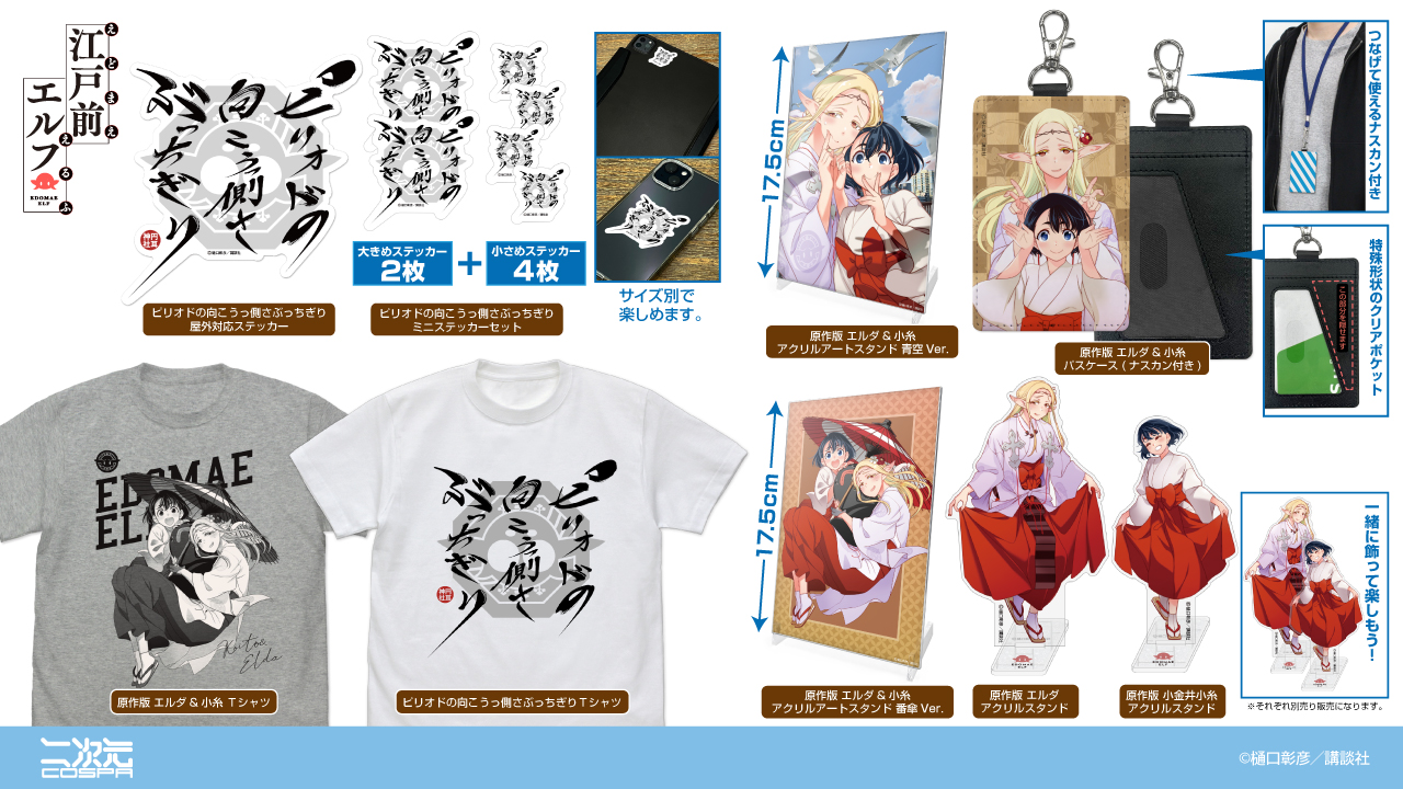 [予約開始]『江戸前エルフ』「ピリオドの向こうっ側さぶっちぎり」のTシャツ、屋外対応ステッカー、ミニステッカーセット、「エルダ＆小糸」のTシャツ、アクリルアートスタンド、アクリルスタンド、パスケースが登場！[二次元コスパ]