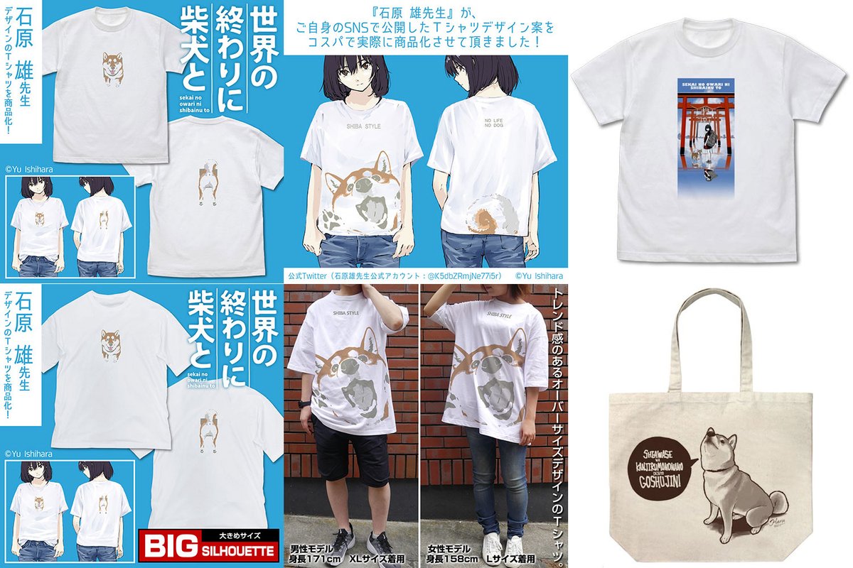 予約開始 世界の終わりに柴犬と 石原雄先生 デザインのtシャツとビッグシルエット Tシャツ2種 美麗イラストを使用したご主人とハルさんのtシャツ ハルさんの大容量トートバッグが登場 コスパ キャラクターグッズ販売のジーストア ドット コム