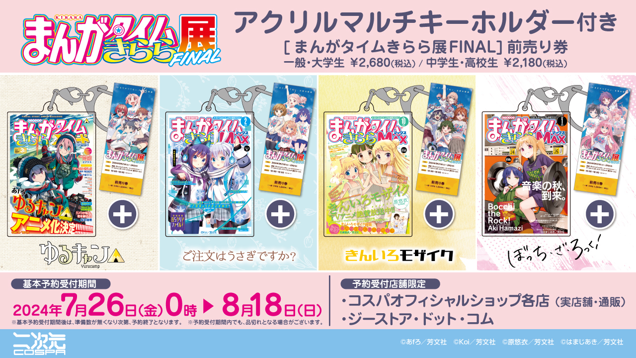 〈まんがタイムきらら展FINAL〉アクリルマルチキーホルダー付き前売り券を7/26（金）より予約開始！