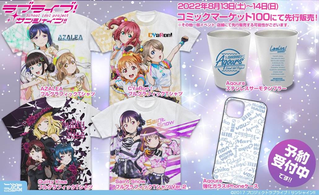 [予約開始]『ラブライブ！サンシャイン!!』iPhoneケース、サーモタンブラー、「CYaRon！」「AZALEA」「Guilty Kiss」「Saint Snow」のTシャツが登場！[二次元コスパ]