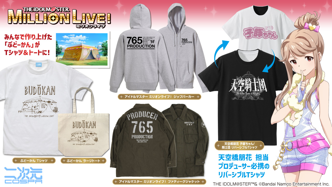 『アイドルマスター ミリオンライブ！』「ぶどーかん」Tシャツ、ラージトート、「天空橋朋花 子豚ちゃん/騎士団」リバーシブルTシャツなどが登場！