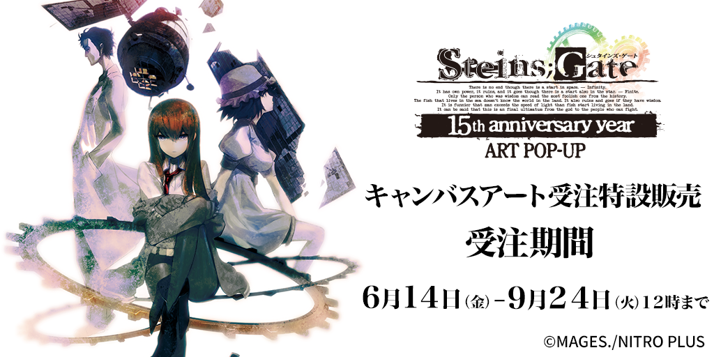 〈『STEINS;GATE 15th anniversary year』 ART POP-UP〉キャンバスアート受注特設販売サイト