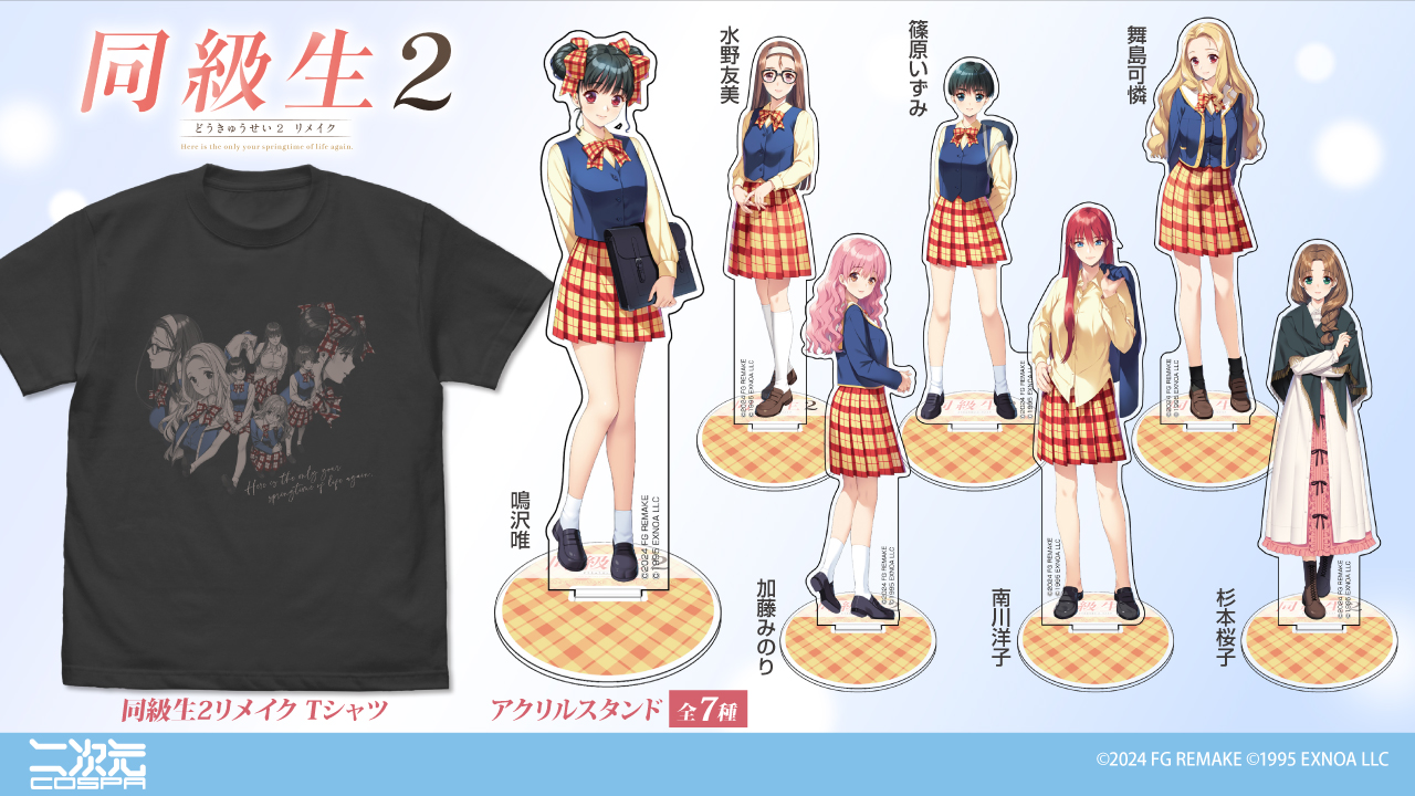 [予約開始]『同級生2リメイク』「同級生2リメイク」Tシャツ、「鳴沢唯」「水野友美」「篠原いずみ」「舞島可憐」「加藤みのり」「南川洋子」「杉本桜子」アクリルスタンドが登場！[二次元コスパ]