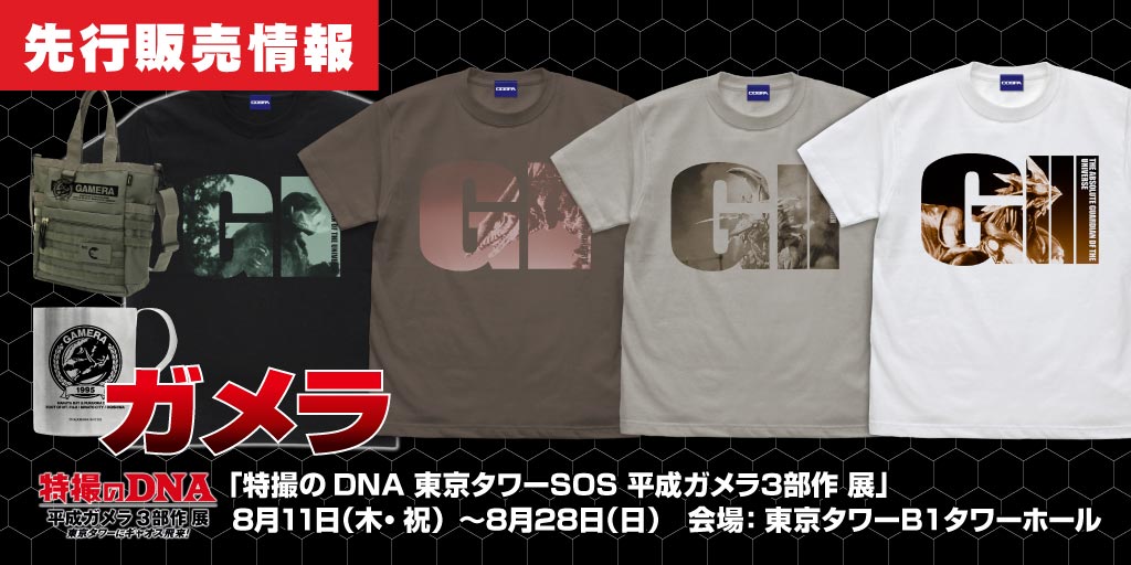 〈特撮のDNA 東京タワーSOS 平成ガメラ3部作 展〉先行販売情報