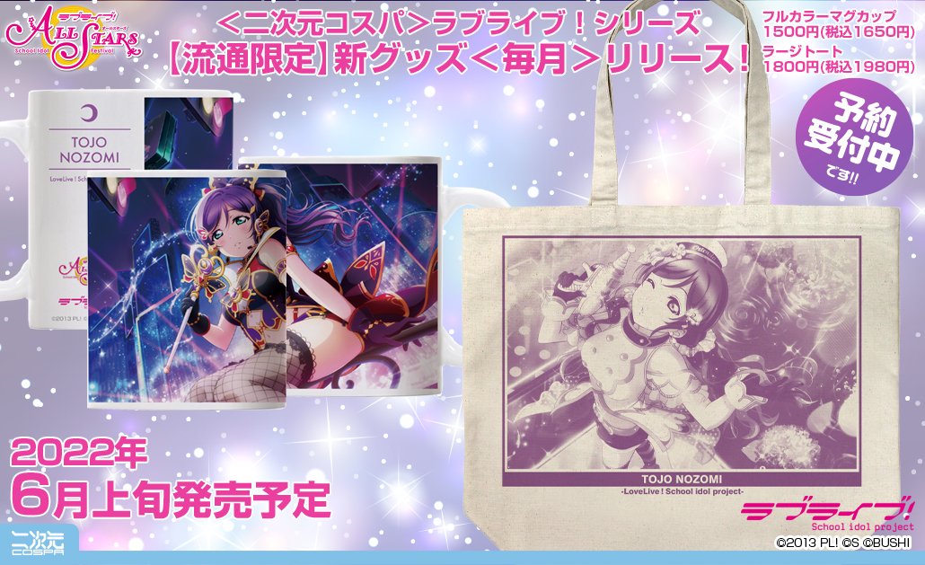 予約開始 ラブライブ 東條希 のスクスタurイラストをデザイン したラージトートとフルカラーマグカップが登場 二次元コスパ キャラクターグッズ販売のジーストア ドット コム