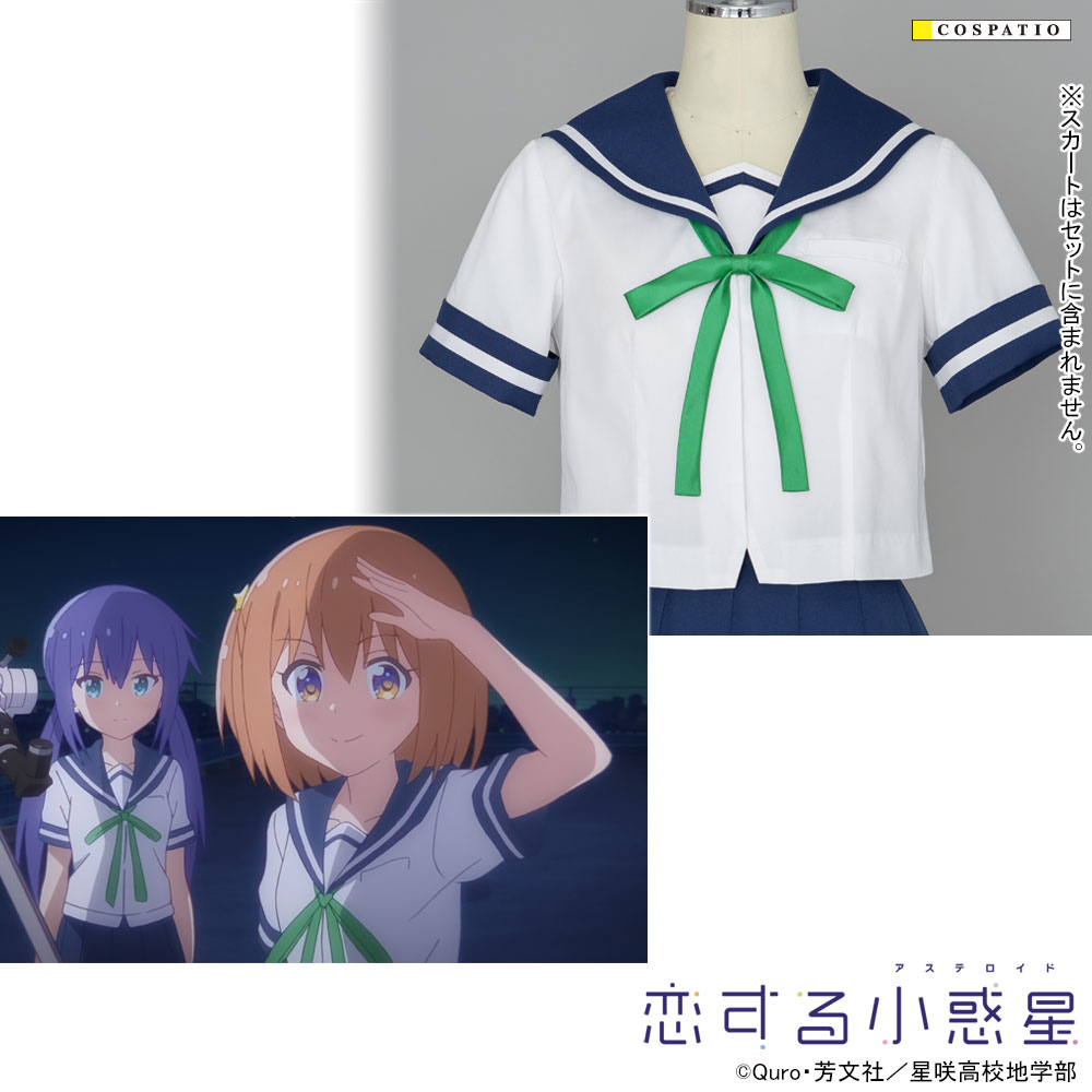 [予約開始]『恋する小惑星』主人公たちが着用している星咲高校女子制服夏服ブラウス、星咲高校女子制服 夏・冬制服共通リボンが登場！！！[コスパティオ]