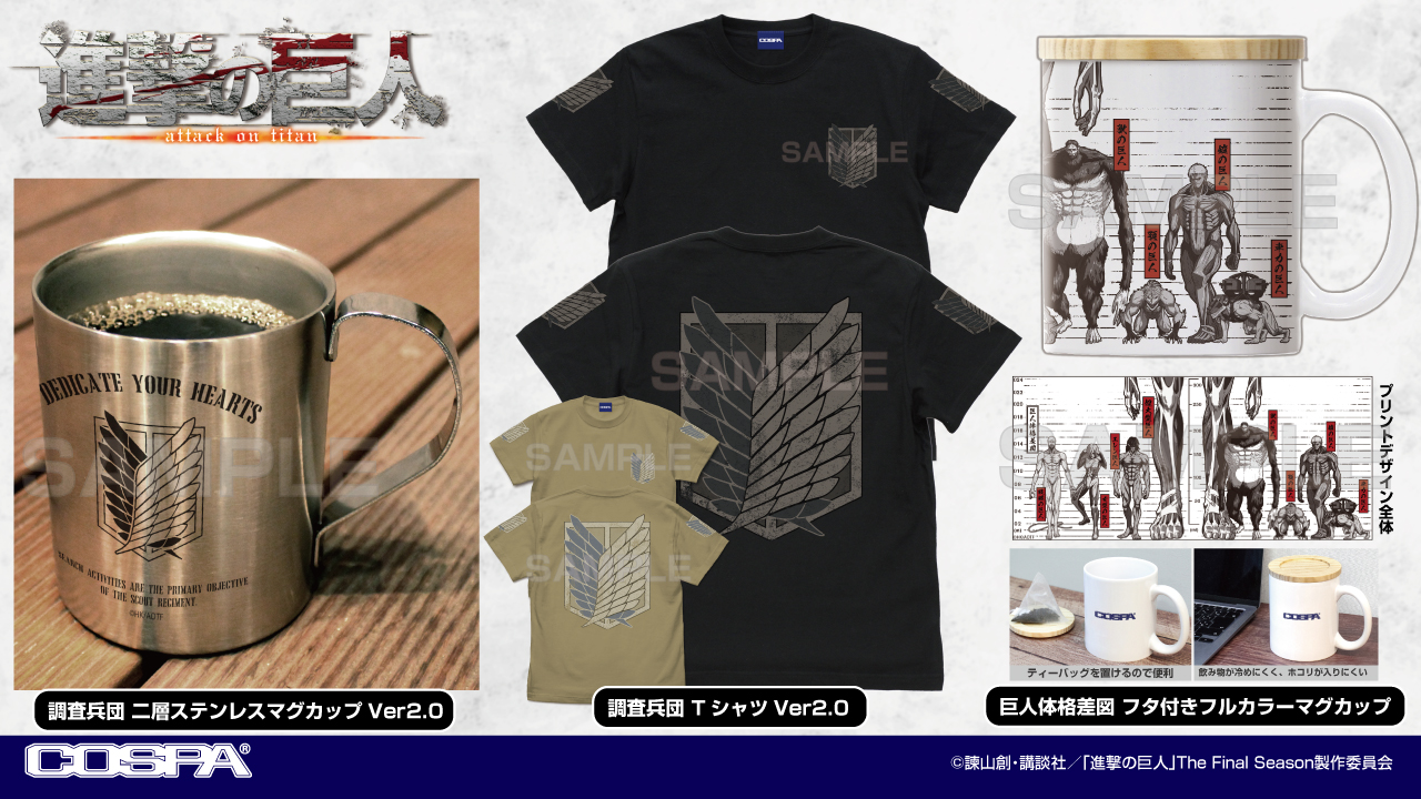 予約開始]『進撃の巨人』「調査兵団」の二層ステンレスマグカップ、Tシャツ、「巨人体格差図」のフタ付きフルカラーマグカップ が登場！[コスパ]｜キャラクターグッズ販売のジーストア・ドット・コム