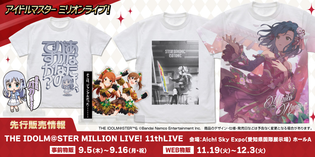 〈THE IDOLM@STER MILLION LIVE! 11thLIVE〉先行販売情報