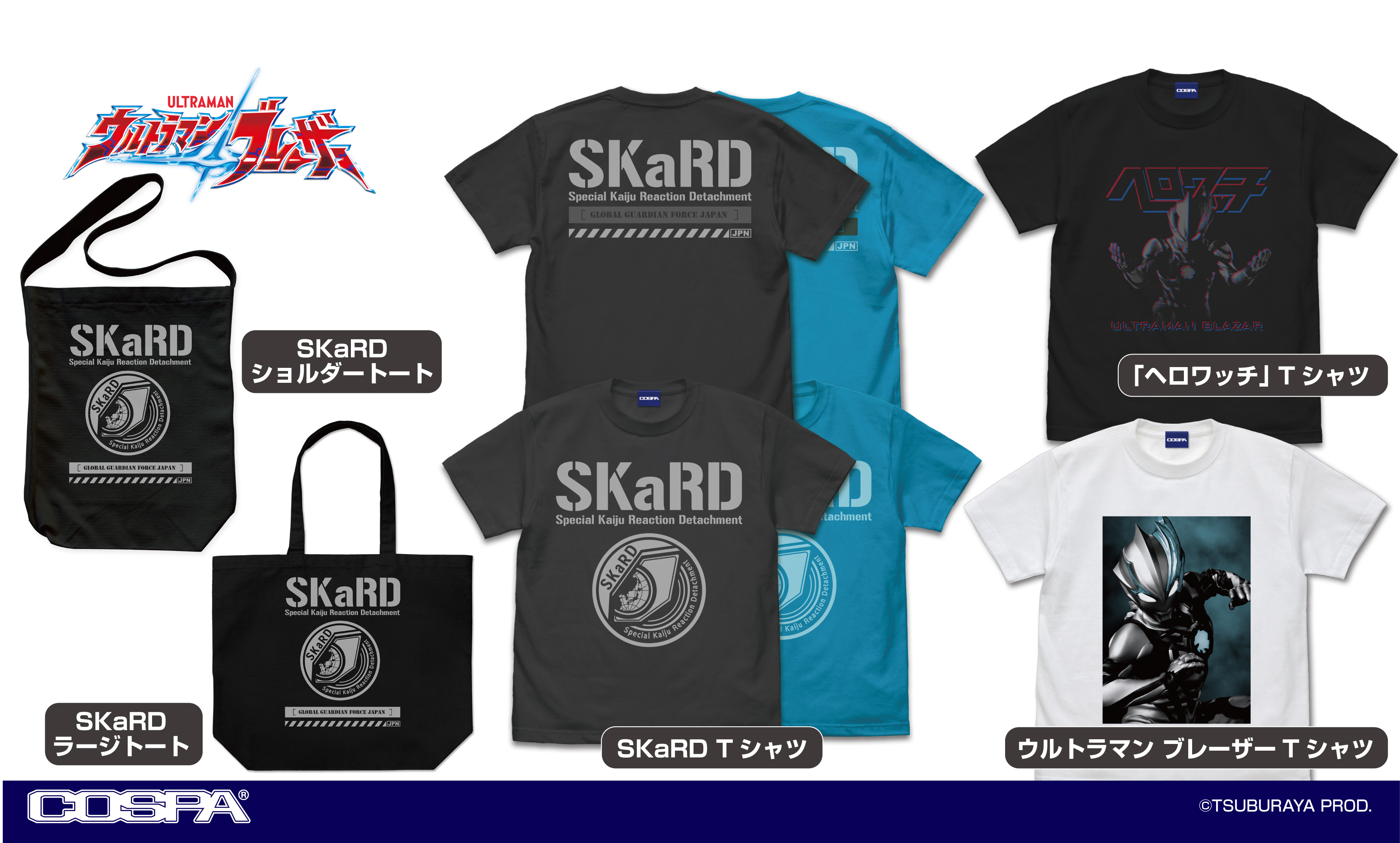 [予約開始]『ウルトラマンブレーザー』「SKaRD」のTシャツ、ショルダートート、ラージトート、「ウルトラマン ブレーザー」「ヘロワッチ」のTシャツが登場！[コスパ]