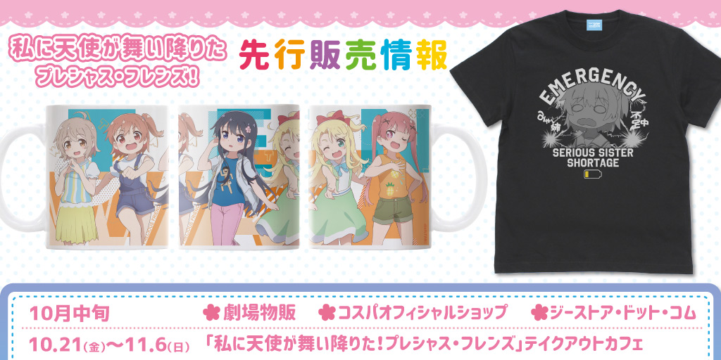 『私に天使が舞い降りた！プレシャス・フレンズ』先行販売情報