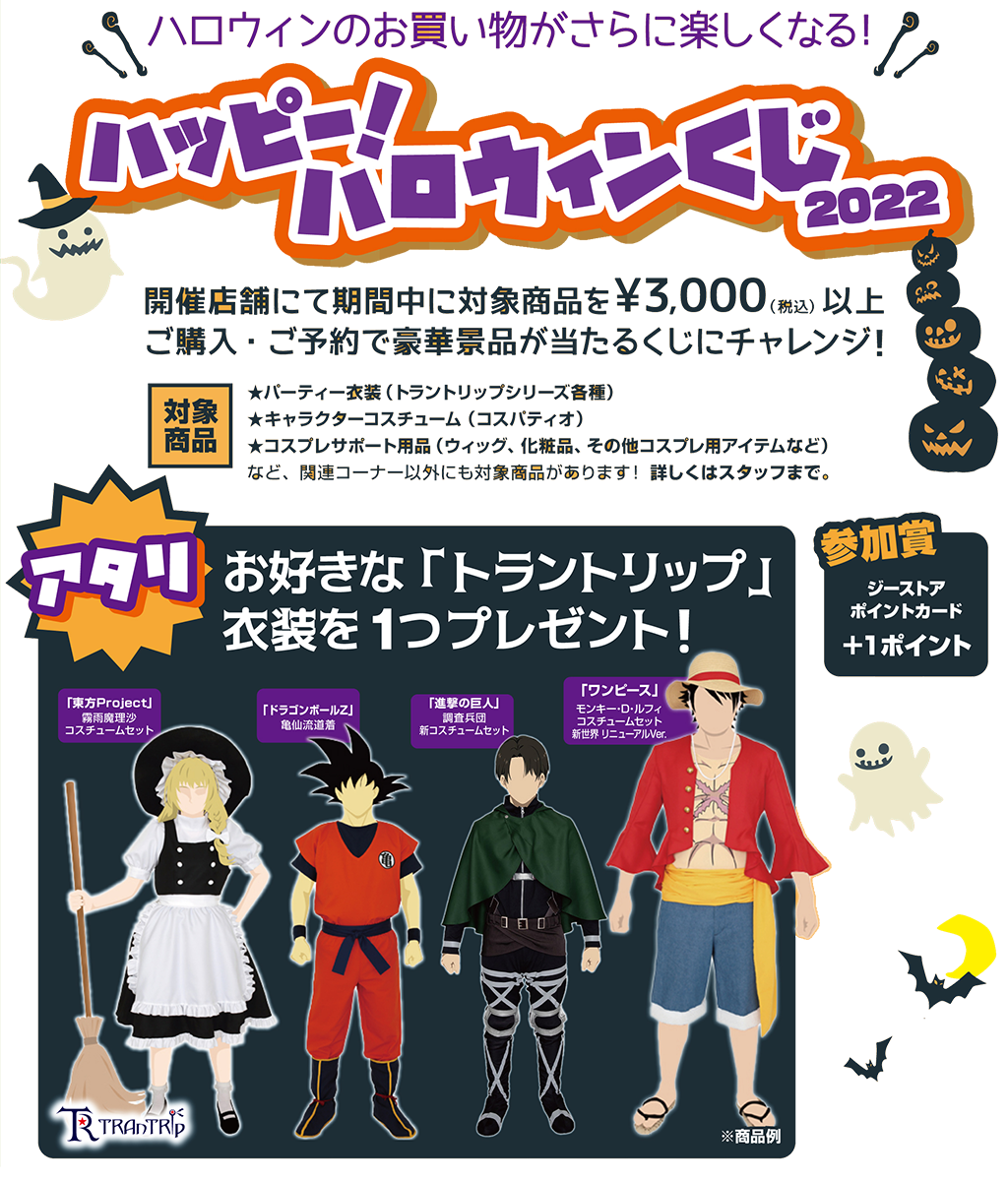 キャンペーン ハッピー ハロウィンくじ 22 キャラクターグッズ販売のジーストア ドット コム