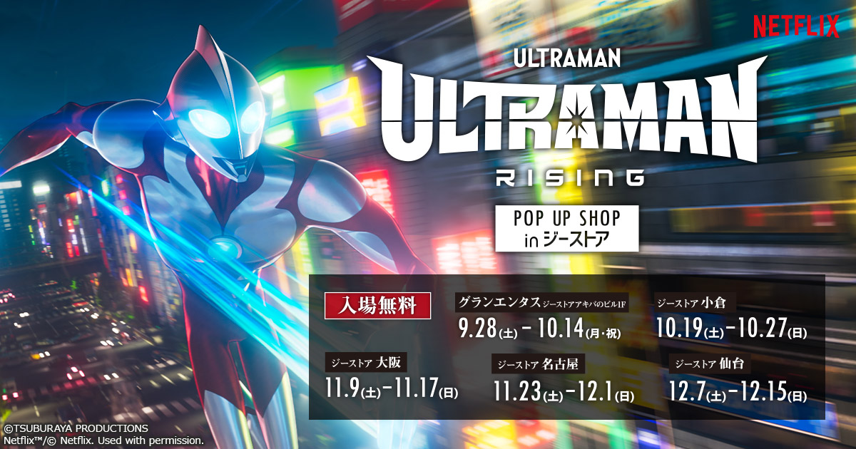 [イベント]好評配信中のCGアニメ長編映画「ULTRAMAN RISING」のPOP UP SHOPがジーストアで開催決定！