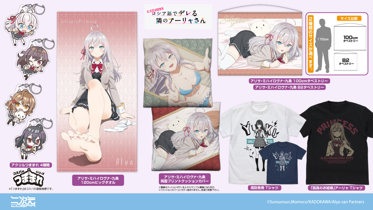 [予約開始]『TVアニメ「時々ボソッとロシア語でデレる隣のアーリャさん」』Tシャツ、100cm／B2タペストリー、120cmビッグタオル、両面プリントクッションカバー、アクリルつままれが登場！[二次元コスパ]