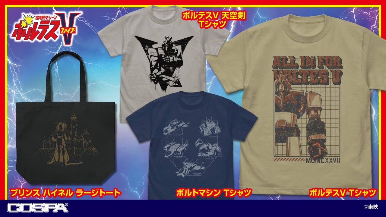 [予約開始]『超電磁マシーン ボルテスＶ』「ボルテスV 天空剣」「ボルテスV」「ボルトマシン」Tシャツ、「プリンス ハイネル」ラージトートが登場！[コスパ]