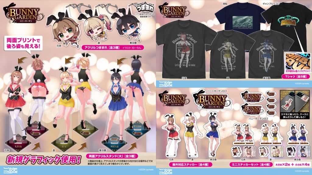 [予約開始]『バニーガーデン』「花奈」「凜」「美羽香」のTシャツ、両面アクリルスタンド（大）、アクリルつままれ、ステッカー、「漁船」「ギャンブルヘブン」Tシャツ、「バースデーチケット」アクリルマルチキーホルダー、「バニーガーデンロゴ」ステッカーが登場！[二次元コスパ]