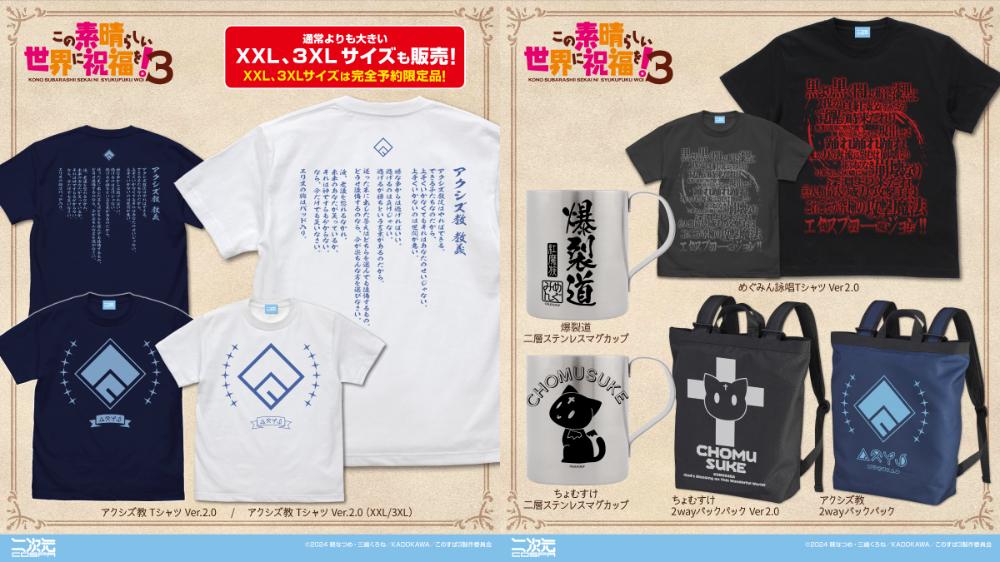 [予約開始]『この素晴らしい世界に祝福を！3』「アクシズ教」のTシャツ、2wayバックパック、「ちょむすけ」の2wayバックパック、二層ステンレスマグカップ、「爆裂道」の二層ステンレスマグカップ、「めぐみん詠唱」Tシャツが登場！[二次元コスパ]