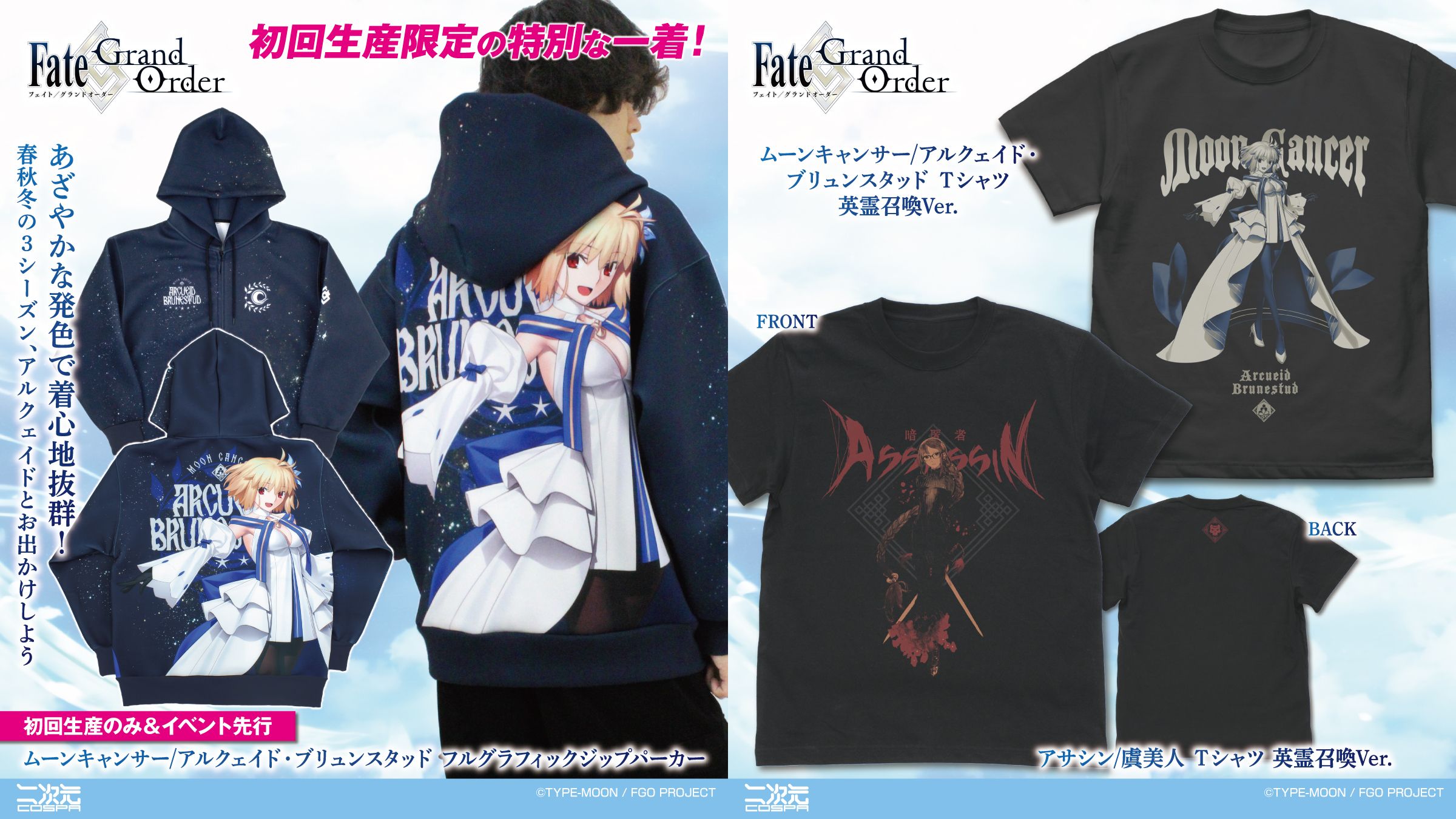 [予約開始]『Fate/Grand Order』「ムーンキャンサー/アルクェイド・ブリュンスタッド」フルグラフィックジップパーカー、Tシャツ、「アサシン/虞美人」Tシャツが登場！[二次元コスパ]