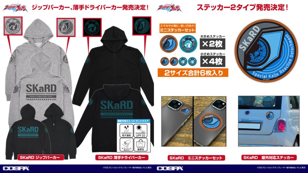 [予約開始]『ウルトラマンブレーザー』これでキミもSKaRDの一員だ！「SKaRD」薄手ドライパーカー、ジップパーカー、屋外対応ステッカー、ミニステッカーセットが登場！[コスパ]