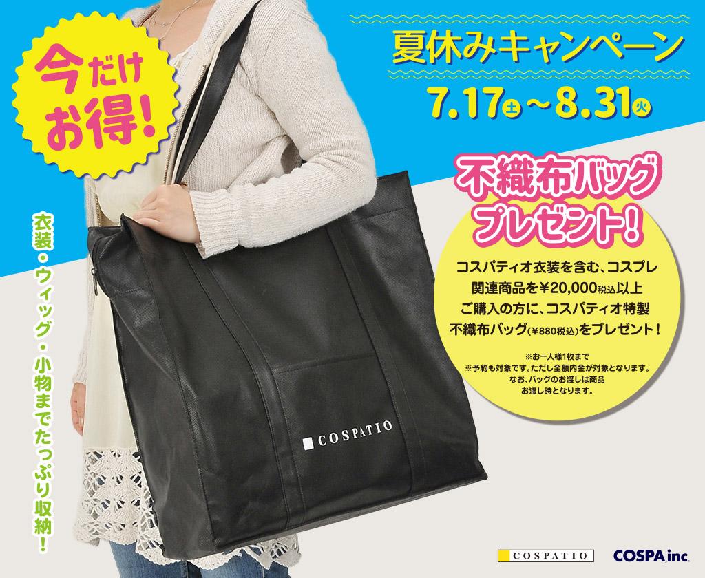 [キャンペーン]『夏休みキャンペーン2021』＜期間限定＞コスパティオ特製 不織布バッグ今だけプレゼント！