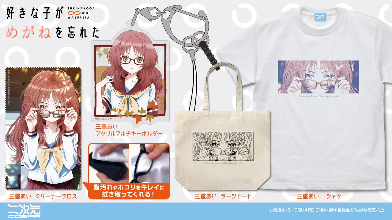 [予約開始]『好きな子がめがねを忘れた』「三重あい」のTシャツ、ラージトート、アクリルマルチキーホルダー、クリーナークロスが登場！[二次元コスパ]