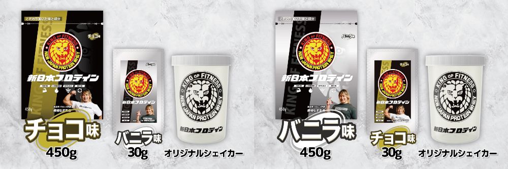 [予約開始]『新日本プロレスリング』新日本プロテインオリジナルシェイカーセットが登場！おいしいから飲み続けられる！チョコ、バニラの2味からお選びください。[ブシロードウェルビー]