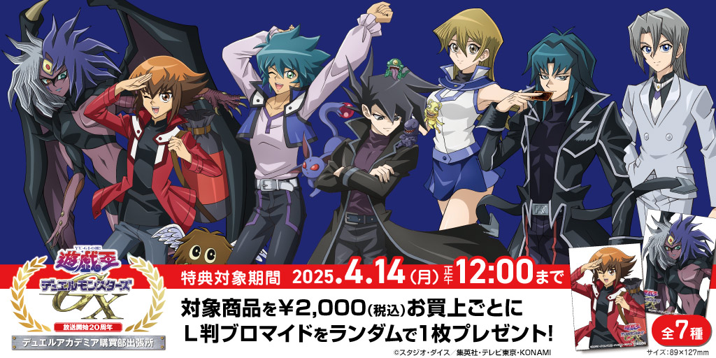 〈「遊☆戯☆王デュエルモンスターズGX」放送開始20周年 デュエルアカデミア購買部出張所〉先行販売商品WEB通販開始