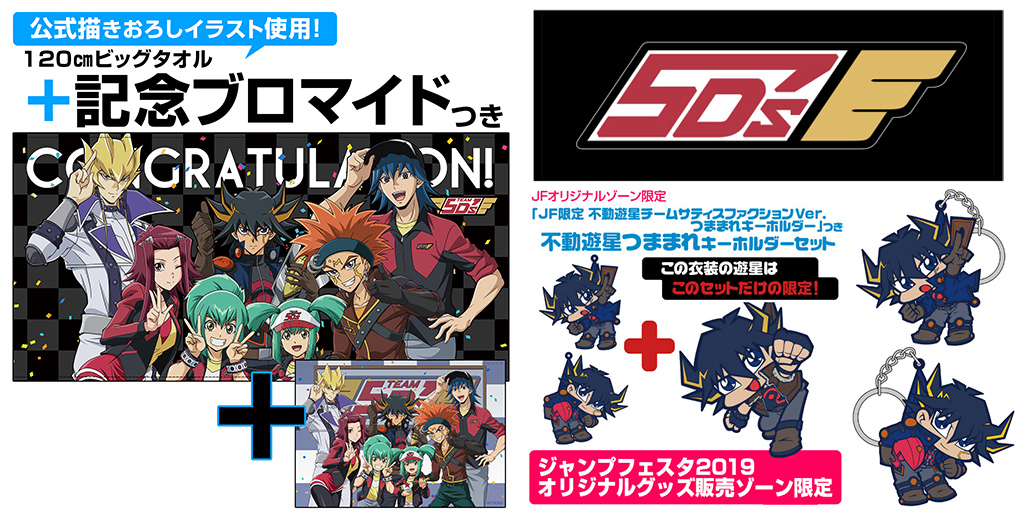 [予約開始]『遊☆戯☆王5D’s』つままれキーホルダー＆ストラップ2種、スポーツタオル、120cmビッグタオルが登場！[コスパ]