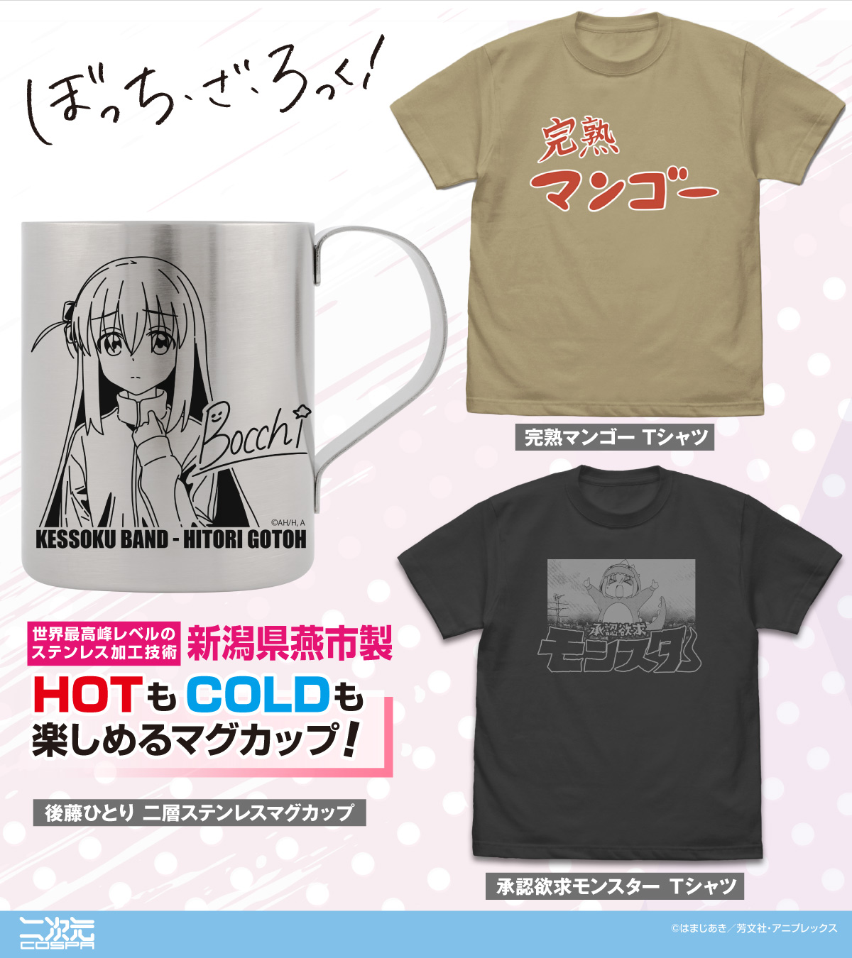 [予約開始]アニメ「ぼっち・ざ・ろっく！」「完熟マンゴー Tシャツ」「承認欲求モンスター Tシャツ」「後藤ひとり 二層ステンレスマグカップ」が登場！[二次元コスパ]