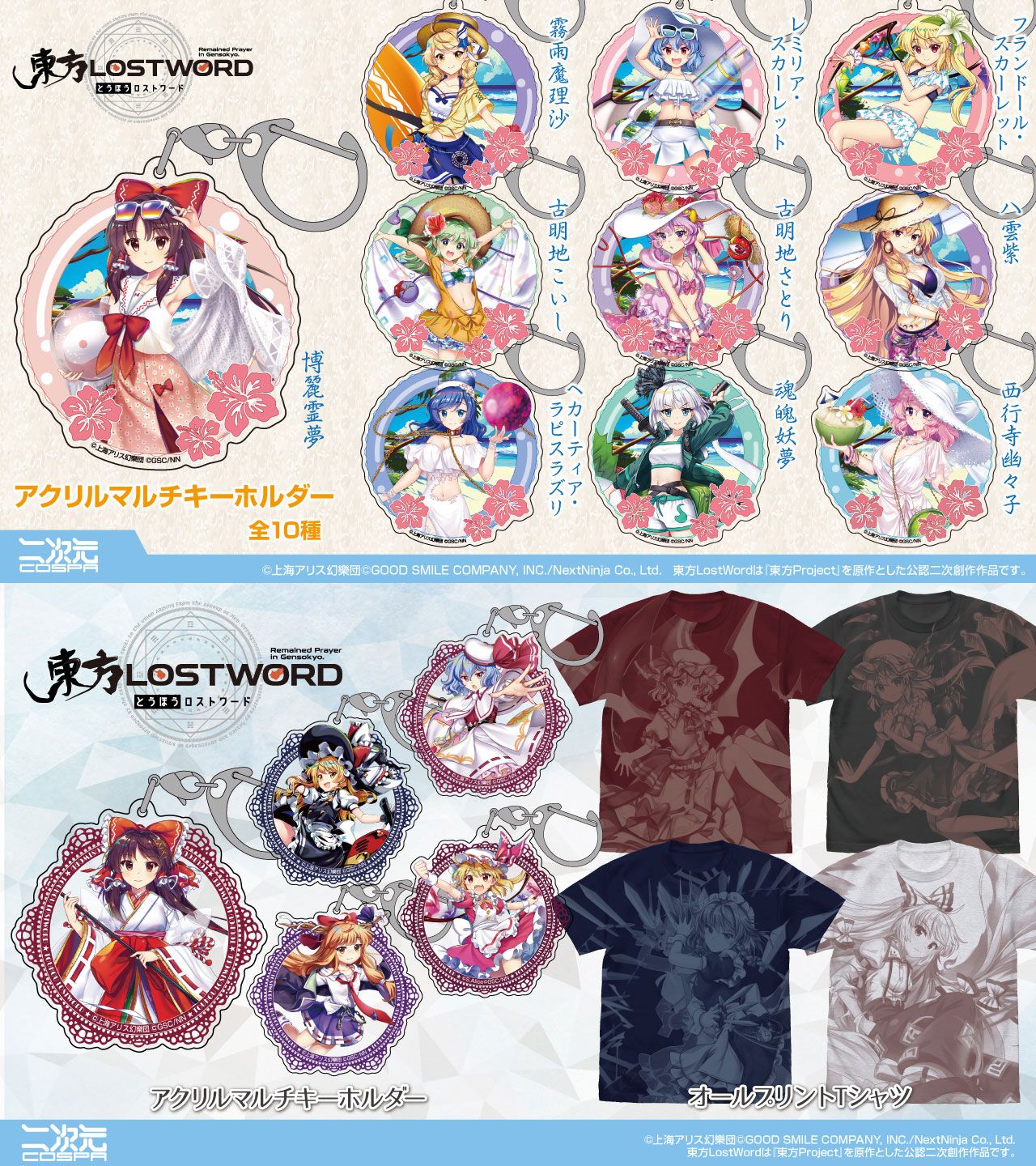 [予約開始]『東方LostWord』オールプリントTシャツ、アクリルマルチキーホルダーが登場！[二次元コスパ]