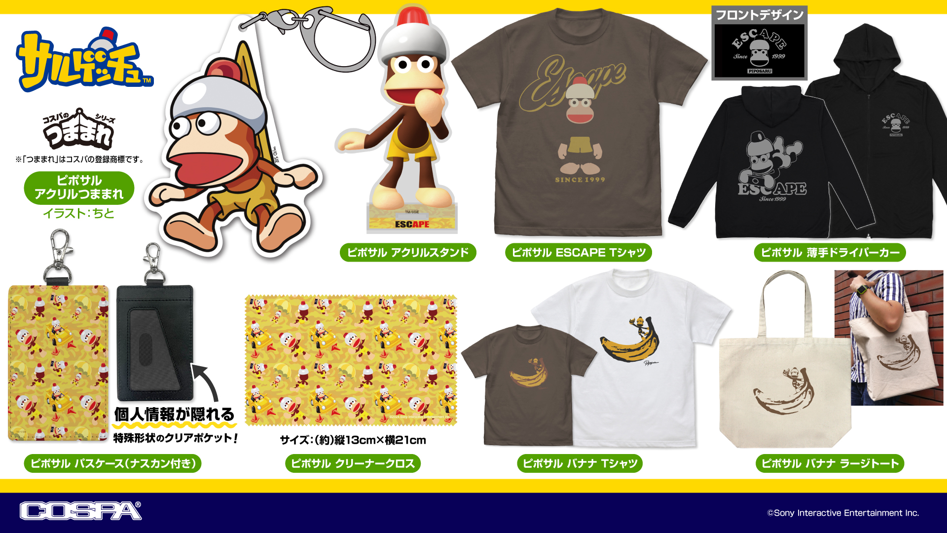 [予約開始]『サルゲッチュ』「ピポサル」の薄手ドライパーカー、Tシャツ、ラージトート、アクリルスタンド、パスケース（ナスカン付き）、アクリルつままれ、クリーナークロスが登場！[コスパ]