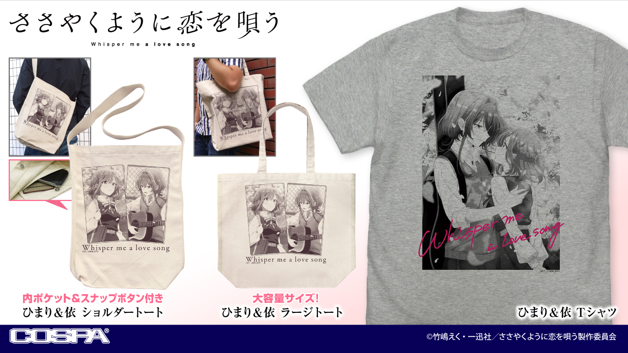 [予約開始]『ささやくように恋を唄う』「ひまり＆依」のラージトート、ショルダートート、Tシャツが登場！[コスパ]