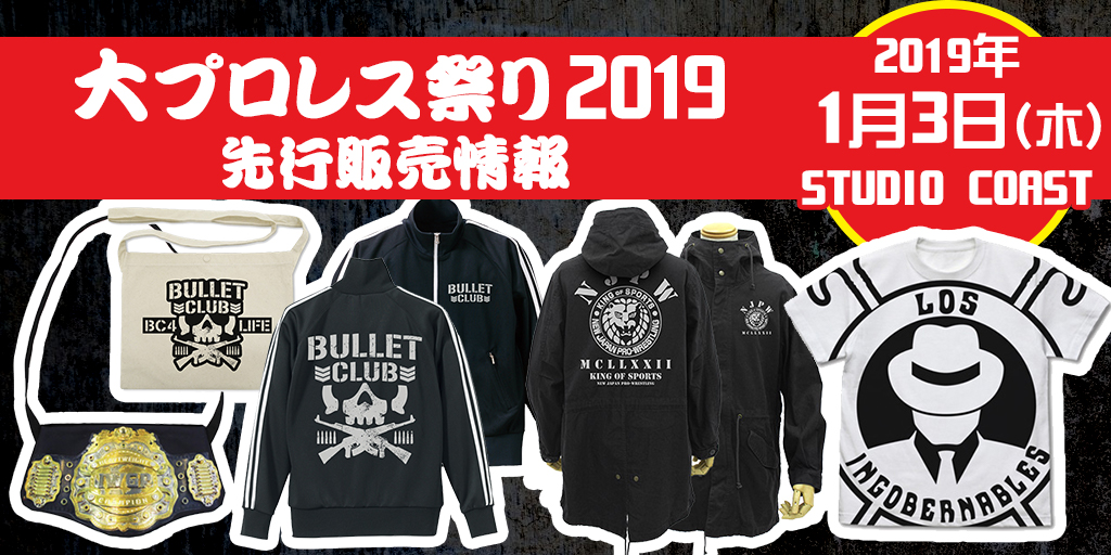 『大プロレス祭り2019』 先行販売情報