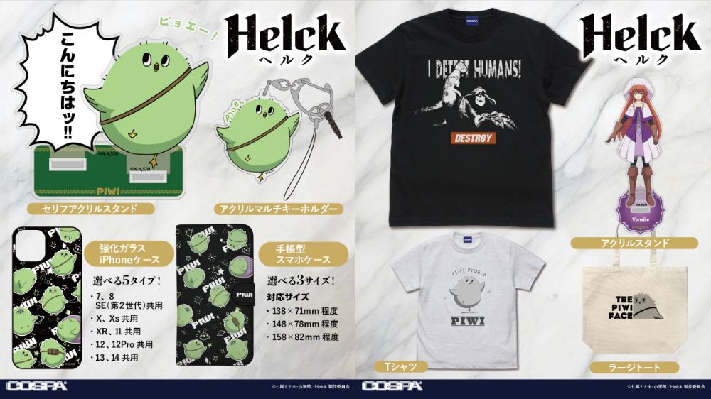 [予約開始]『Helck』「ピウイ」のTシャツ、ラージトート、セリフアクリルスタンド、アクリルマルチキーホルダー、強化ガラスiPhoneケース、手帳型スマホケース、「ヴァミリオ」のアクリルスタンド、「人間が憎い！」Tシャツが登場！[コスパ]