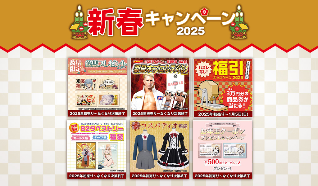 『新春キャンペーン2025』ジーストアではお得なキャンペーンがいっぱい！