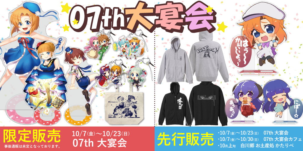 07th 大宴会』限定＆先行販売情報｜キャラクターグッズ