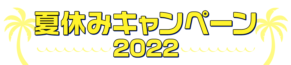 [キャンペーン]『夏休みキャンペーン2022』タペストリーチャレンジ袋（B2）