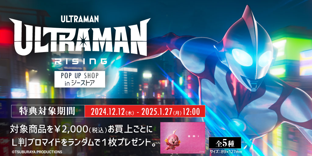 〈ULTRAMAN RISING POPUP SHOP in ジーストア〉先行販売商品WEB通販開始